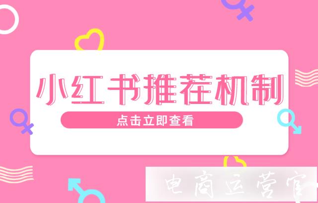 小紅書首頁內(nèi)容推薦邏輯是什么?小紅書推薦機制算法